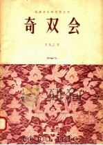 奇双会  昆曲吹腔（ PDF版）