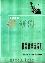 我爱北京天安门 1972.11 PDF电子版封面 10019·1946 金果临词,金月苓曲