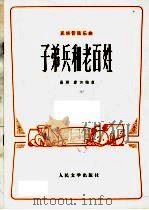子弟兵和老百姓 1973 PDF电子版封面 10019·2020 晨耕,唐诃编曲