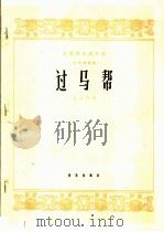 过马帮 二胡独奏曲 1965 PDF电子版封面 8026·2195 史生保作曲