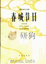 春城节日  板胡独奏   1965  PDF电子版封面  8026·2335  周其昌，丁永盛作曲 