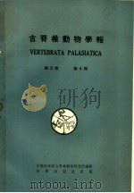 古脊椎动物学报 第2卷 第4期 1959 PDF电子版封面 中国科学院古脊椎动物研究所编
