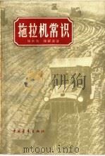拖拉机常识（1963 PDF版）