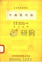 全苏农业展览会 牛类陈列馆 1956 PDF电子版封面 16101·31 П·M·奥尔洛夫 C·П·聂姆蔡娃著;朱景瑞译