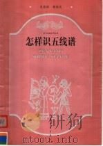 怎样识五线谱 1999 PDF电子版封面 7800889408 张路樵,蒋维民编著