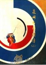 泉州市劳模传 2 1998 PDF电子版封面 7500820194 泉州市总工会编著