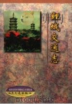 鲤城交通志（1997 PDF版）