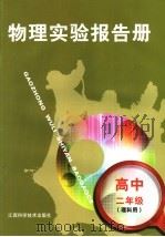 高二物理实验报告册  理科（1999 PDF版）
