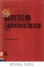 儿童钢琴进阶练习曲50首  作品37（1992 PDF版）