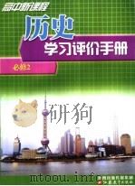 高中新课程历史学习评价手册  必修2（ PDF版）