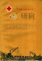 水利工地的妇幼卫生   1960  PDF电子版封面  T14105·68  河南省卫生厅水利卫生处编 