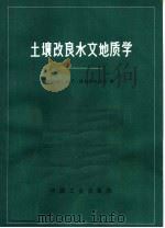 土壤改良水文地质学  干旱带土壤改良水文地质调查和措施（1965 PDF版）