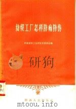 纺织工厂怎样防病防伤（1958 PDF版）