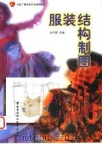 全国广播电视中专通用教材 服装结构制图 1999 PDF电子版封面 7304016965 汤子峰主编