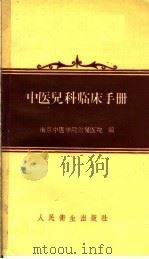 中医儿科临床手册   1960  PDF电子版封面  14048·2349  南京中医学院附属医院编 