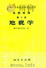 苏联中等专业学校教学用书  自然地理  第2篇  地貌学（1958 PDF版）