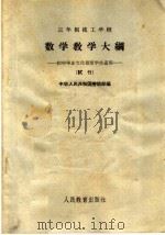 数学教学大纲  初中毕业文化程度学生适用  试行（1964 PDF版）