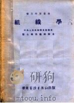 组织学 1952 PDF电子版封面 邹恩铭等著