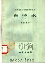自流水 1958 PDF电子版封面 T15038·470 葛荫萱著