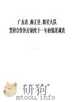 广东省曲江县群星大队坚持合作医疗制度十一年的情况调查 1969 PDF电子版封面 3001·1205 广东省调革委员会联合调查组等编