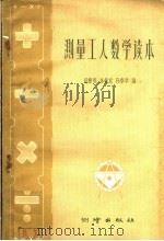 测量工人数学读本 1959 PDF电子版封面 15039·357 范书刚等编