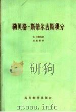 勒贝格-斯蒂尔吉斯积分 1965 PDF电子版封面 K13010·1216 E.卡姆克(E.Kamke)著;吴莲溪译