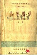 中等专业学校试用教材  工业性质专业适用  高等数学  上（1960 PDF版）