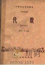 代数 1963 PDF电子版封面 K13010·1097 曹安礼,任必编