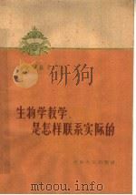 生物学教学是怎样联系实际的（1960 PDF版）