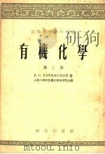 高等学校教学用书  有机化学  第2册（1954 PDF版）