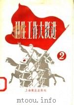 卫生工作大跃进 2 1958 PDF电子版封面 14120·548 上海卫生出版社编