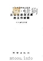 三位先进选点员的工作经验 1958 PDF电子版封面 15039·198 (苏)郝塔古罗夫著;胡国理译