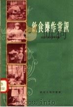 饮食操作赏识 1958 PDF电子版封面 T15106·20 武汉市城市服务局编