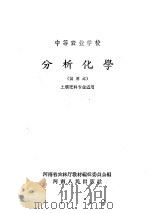 中等农业学校  分析化学  试用本  土壤肥料专业适用（1959 PDF版）