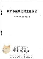 铍矿中铍的光谱定量分析 1959 PDF电子版封面 15038·759 河北省地质局实验室编