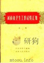河南省卫生工作经验汇集 第1册 1959 PDF电子版封面 14105·45 河南省卫生厅编