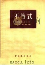 不等式 1956 PDF电子版封面 13076·64 中国数学会上海分会,中学数学研究委员会编