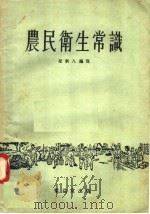 农民卫生常识 1956 PDF电子版封面 T14108·1 花新人编著