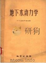 地下水动力学（1958 PDF版）