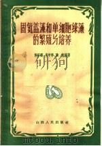 固氮蓝藻和单细胞绿藻的繁殖与培养（1960 PDF版）