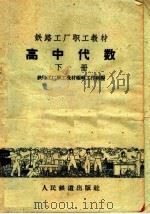 高中代数  下（1959 PDF版）