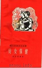 妇女保健（1963 PDF版）