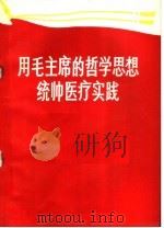 用毛主席的哲学思想统帅医疗实践 第1集 1971 PDF电子版封面 14048·3260 人民卫生出版社编