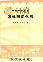 怎样记忆化石（1959 PDF版）