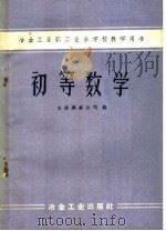 初等数学（1960 PDF版）
