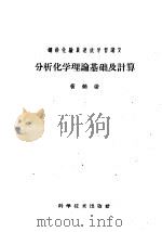 分析化学理论基础及计算 1959 PDF电子版封面 15051·223 黄炳荣编