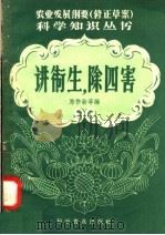 讲卫生除四害 1958 PDF电子版封面 14051·47 郑作新等编著