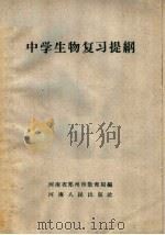 中学生物复习提纲（1960 PDF版）