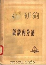 谈谈内分泌 1951 PDF电子版封面 熊振平撰;中央人民政府文化部科学普及局编辑