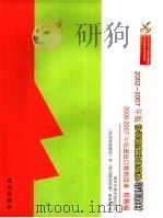 2002-2007年版协调制度目录转换培训教材  2006-2007  进出口税则目录转换稿（ PDF版）
